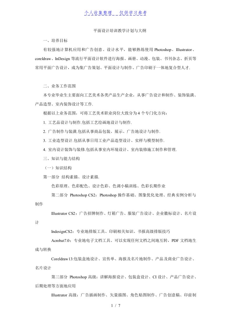 计算机平面设计培训教学计划