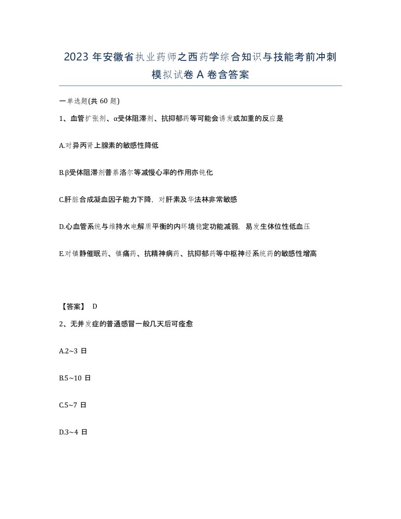 2023年安徽省执业药师之西药学综合知识与技能考前冲刺模拟试卷A卷含答案