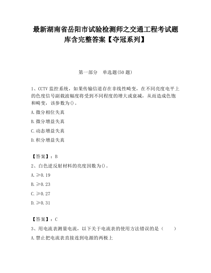 最新湖南省岳阳市试验检测师之交通工程考试题库含完整答案【夺冠系列】