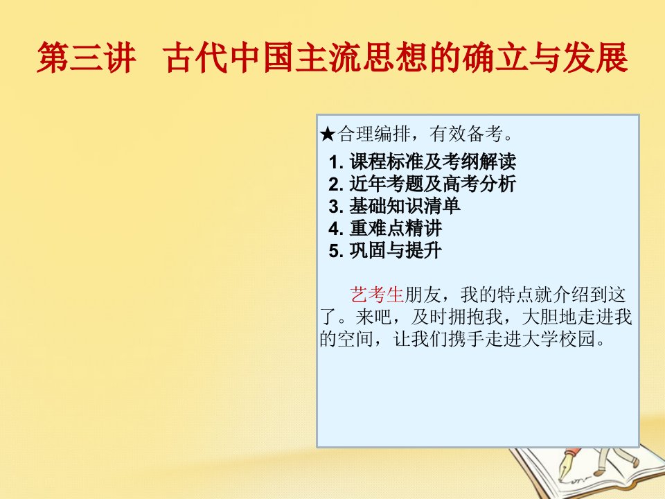 2019高考历史（艺考生文化课）第三讲古代中国主流思想的确立与发展课件