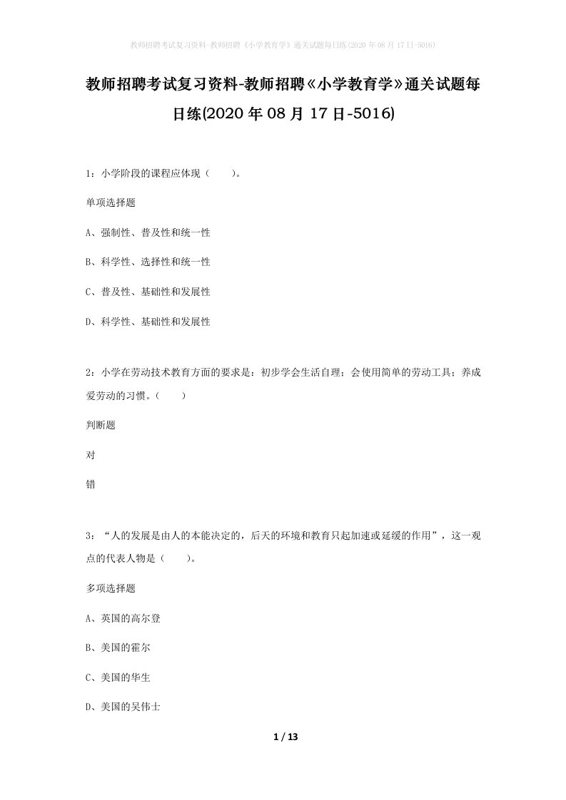 教师招聘考试复习资料-教师招聘小学教育学通关试题每日练2020年08月17日-5016