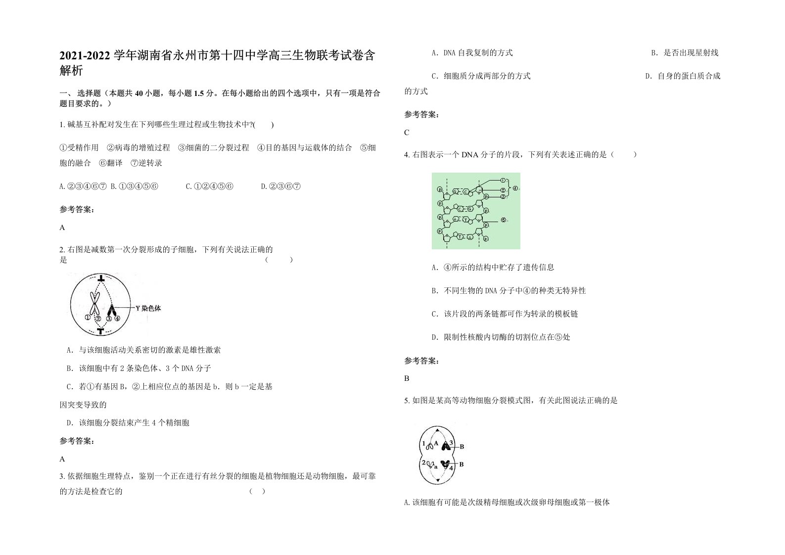 2021-2022学年湖南省永州市第十四中学高三生物联考试卷含解析