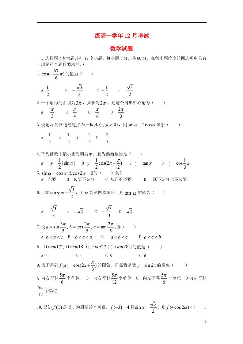 黑龙江省牡丹江市第一高级中学高一数学12月月考试题