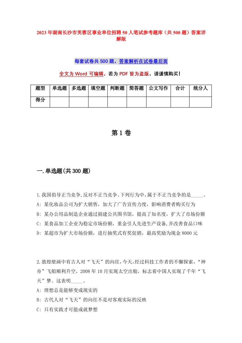 2023年湖南长沙市芙蓉区事业单位招聘50人笔试参考题库共500题答案详解版