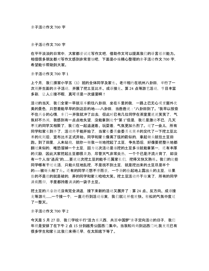 亲子活动作文700字