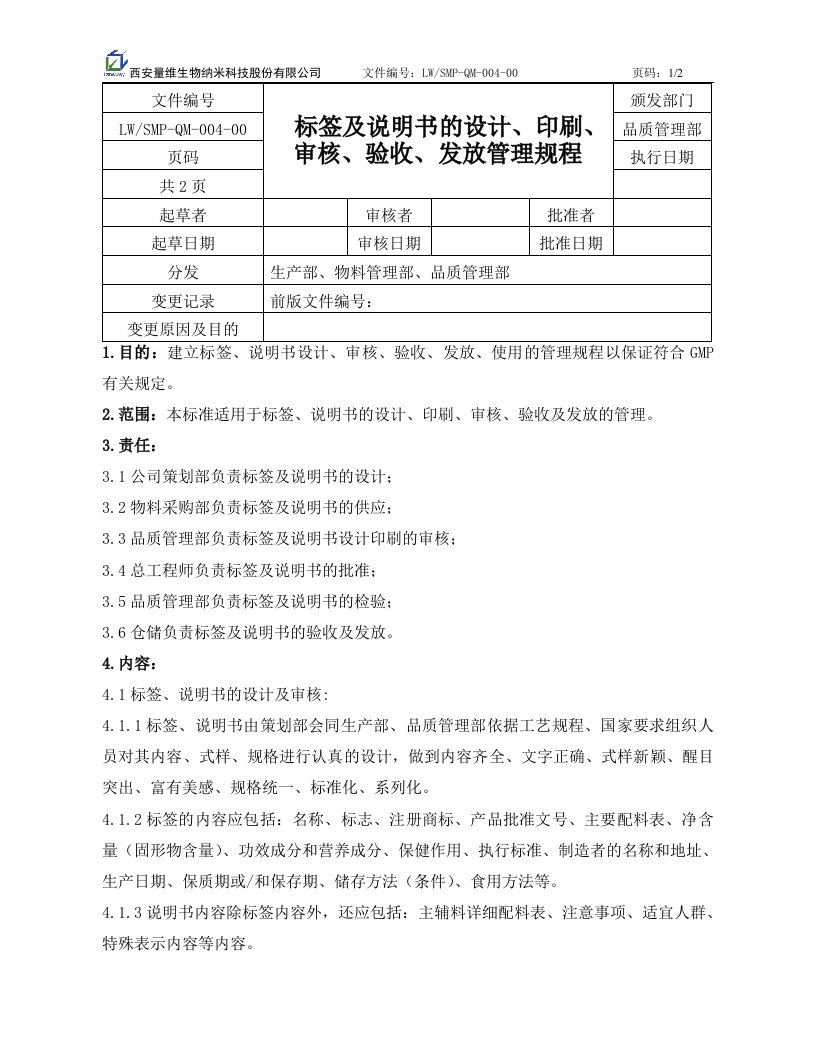 4标签说明书设计、印刷、审核、验收、发放管理规程