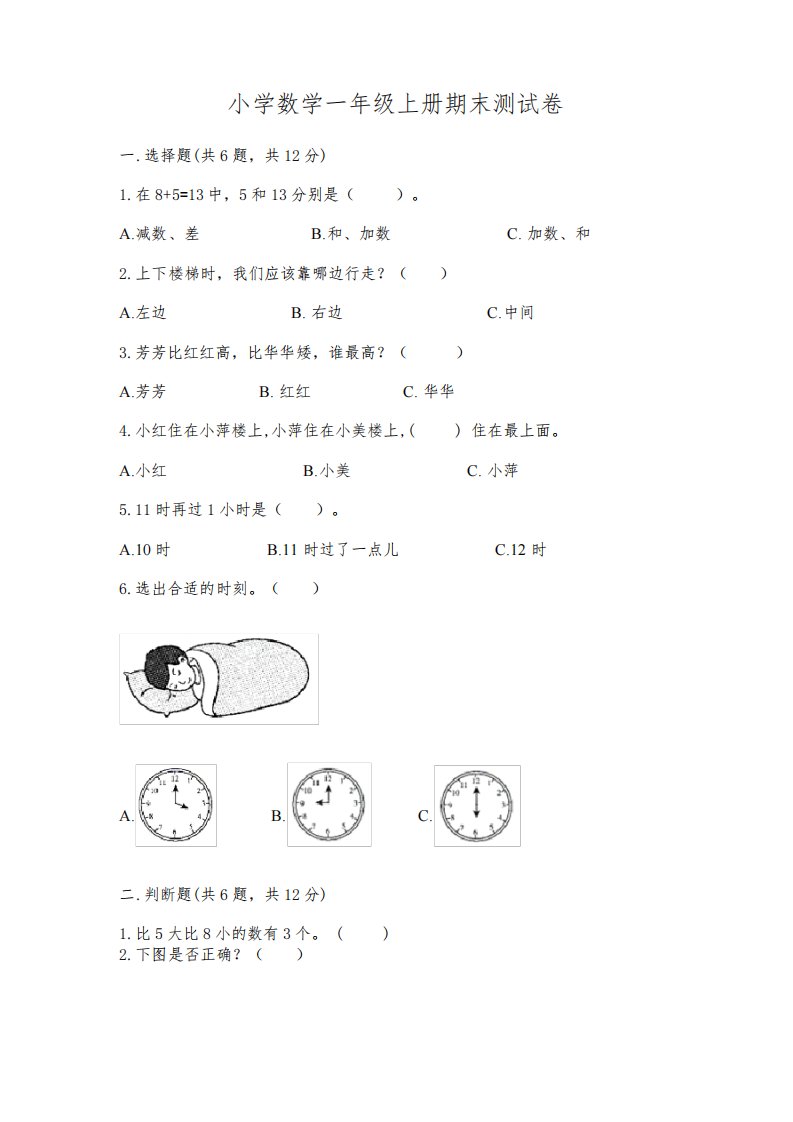 小学数学一年级上册期末测试卷及参考答案(完整版)