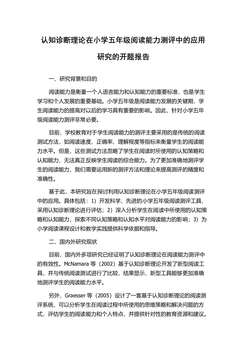 认知诊断理论在小学五年级阅读能力测评中的应用研究的开题报告