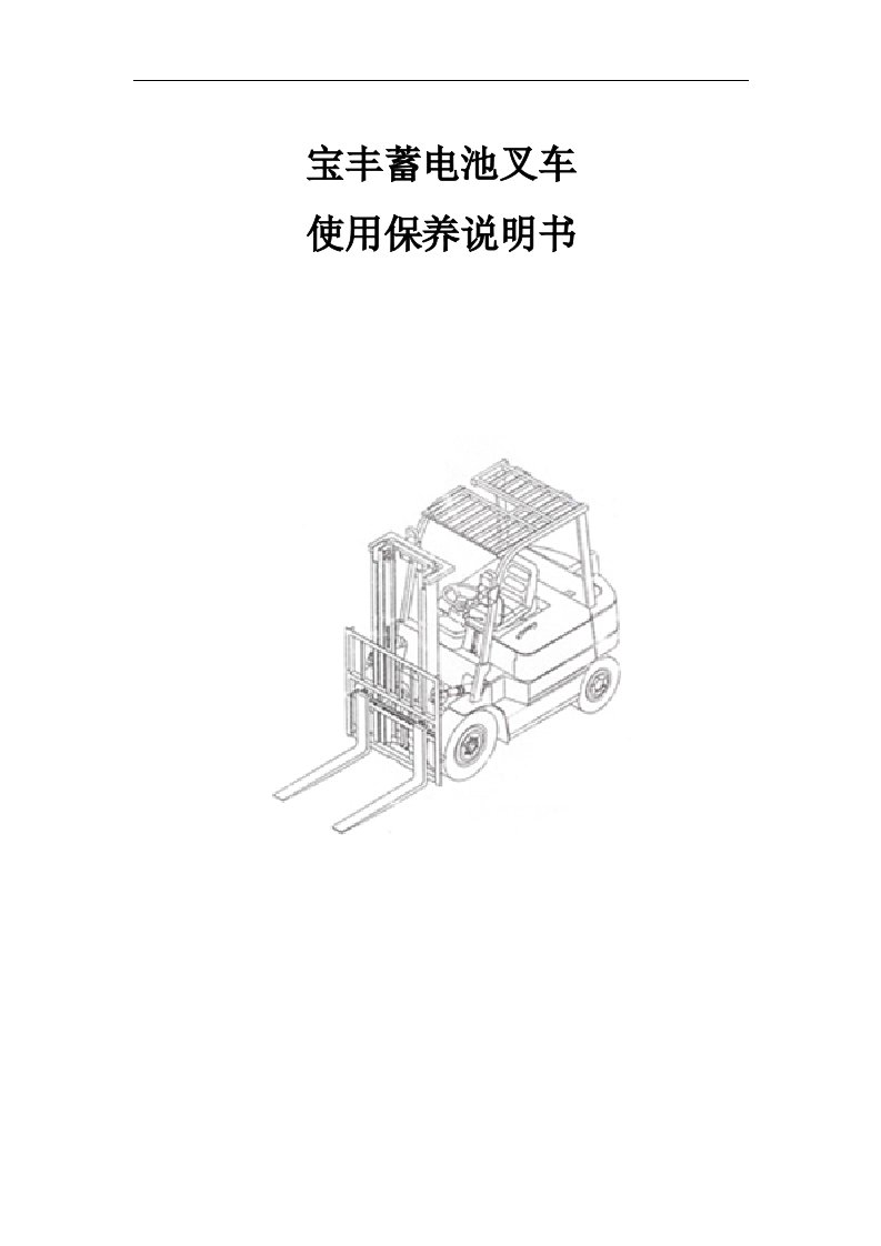 电瓶叉车使用保养说明书