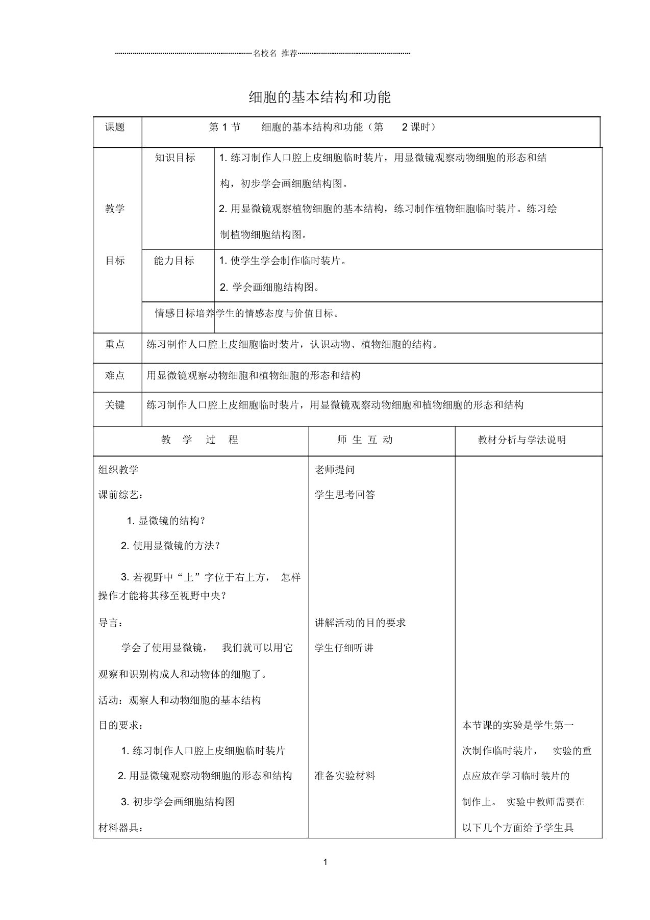 初中七年级生物上册2.3.1细胞的基本结构和功能第2课时名师精编教案新版新人教版