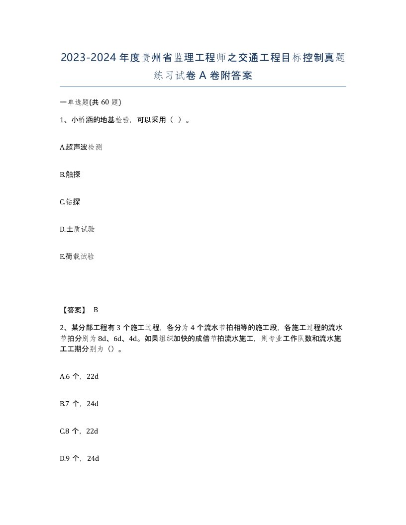 2023-2024年度贵州省监理工程师之交通工程目标控制真题练习试卷A卷附答案