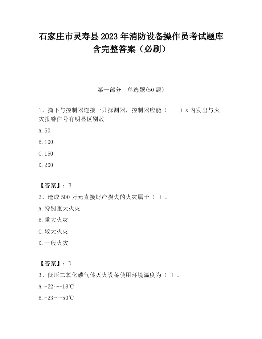 石家庄市灵寿县2023年消防设备操作员考试题库含完整答案（必刷）