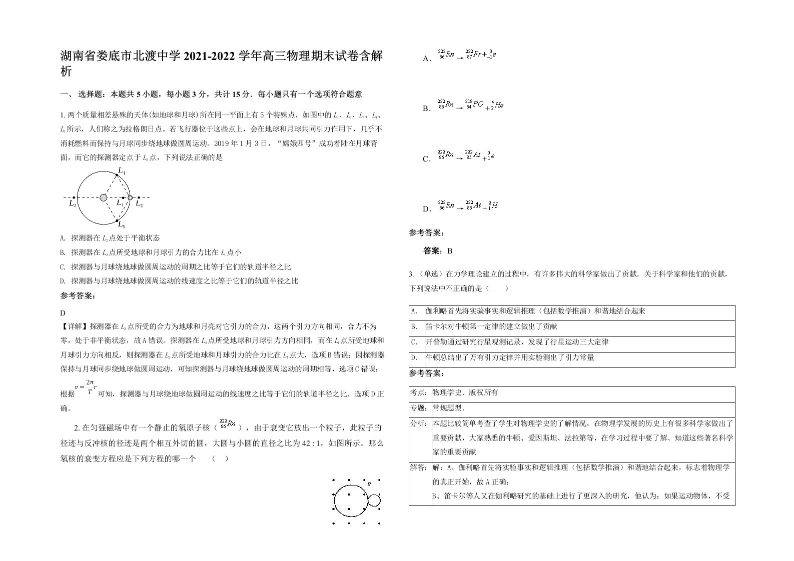 湖南省娄底市北渡中学2021-2022学年高三物理期末试卷含解析