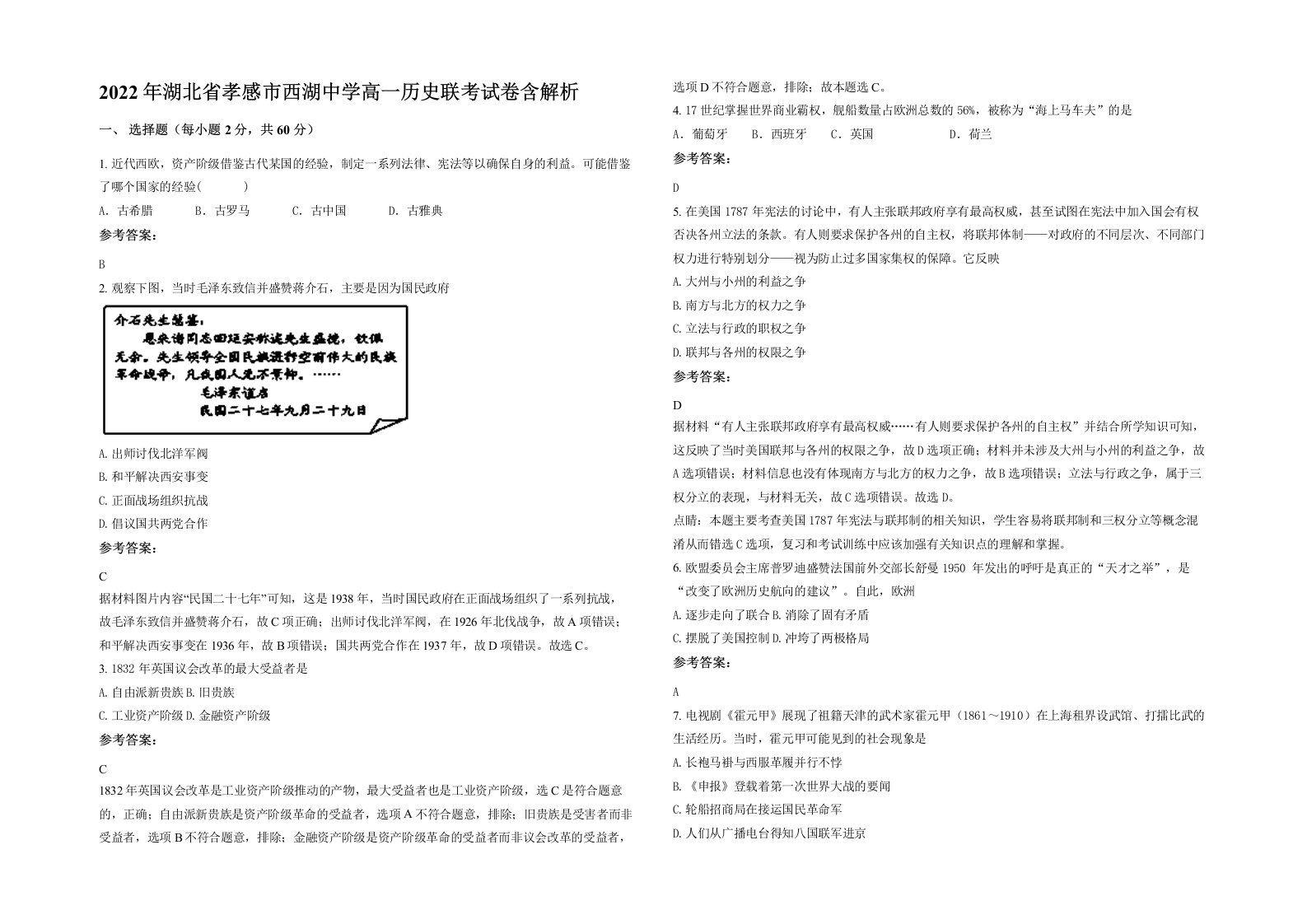 2022年湖北省孝感市西湖中学高一历史联考试卷含解析