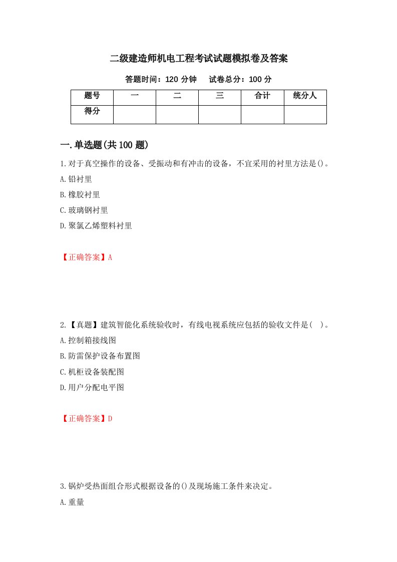 二级建造师机电工程考试试题模拟卷及答案88