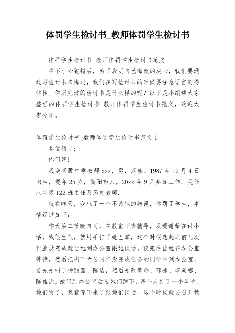 体罚学生检讨书_教师体罚学生检讨书