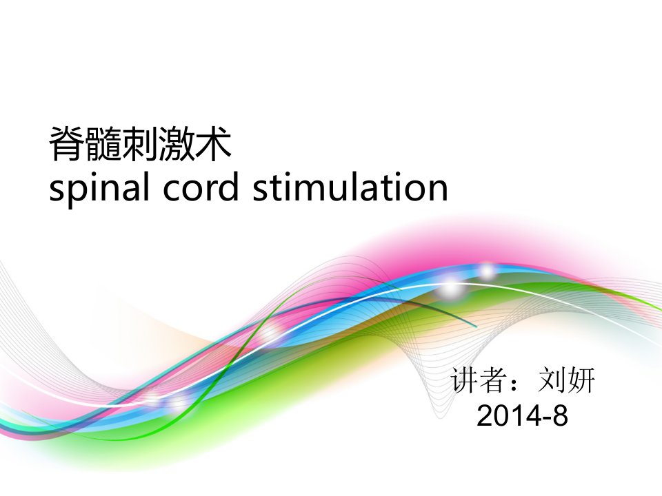 脊髓电刺激要点