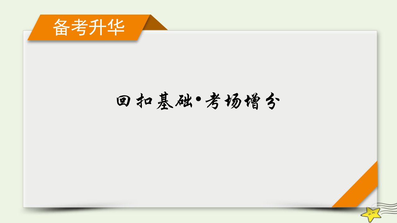 2022版高考化学二轮复习回扣基础考场增分课件