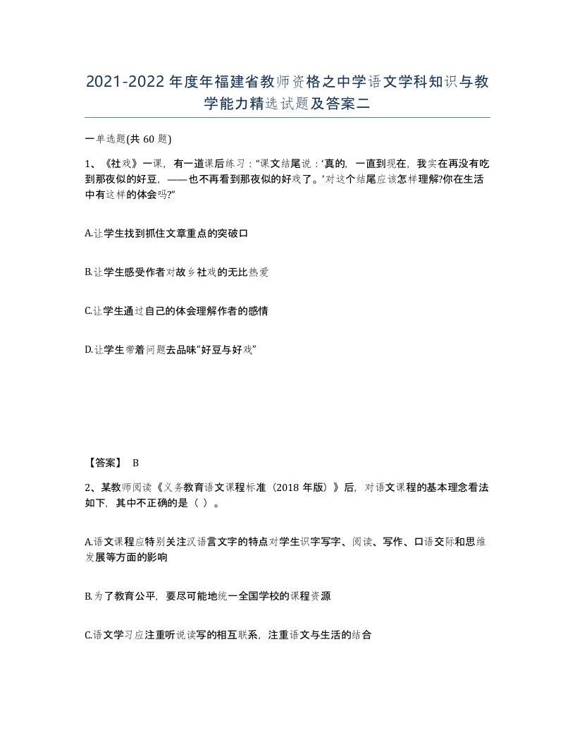 2021-2022年度年福建省教师资格之中学语文学科知识与教学能力试题及答案二