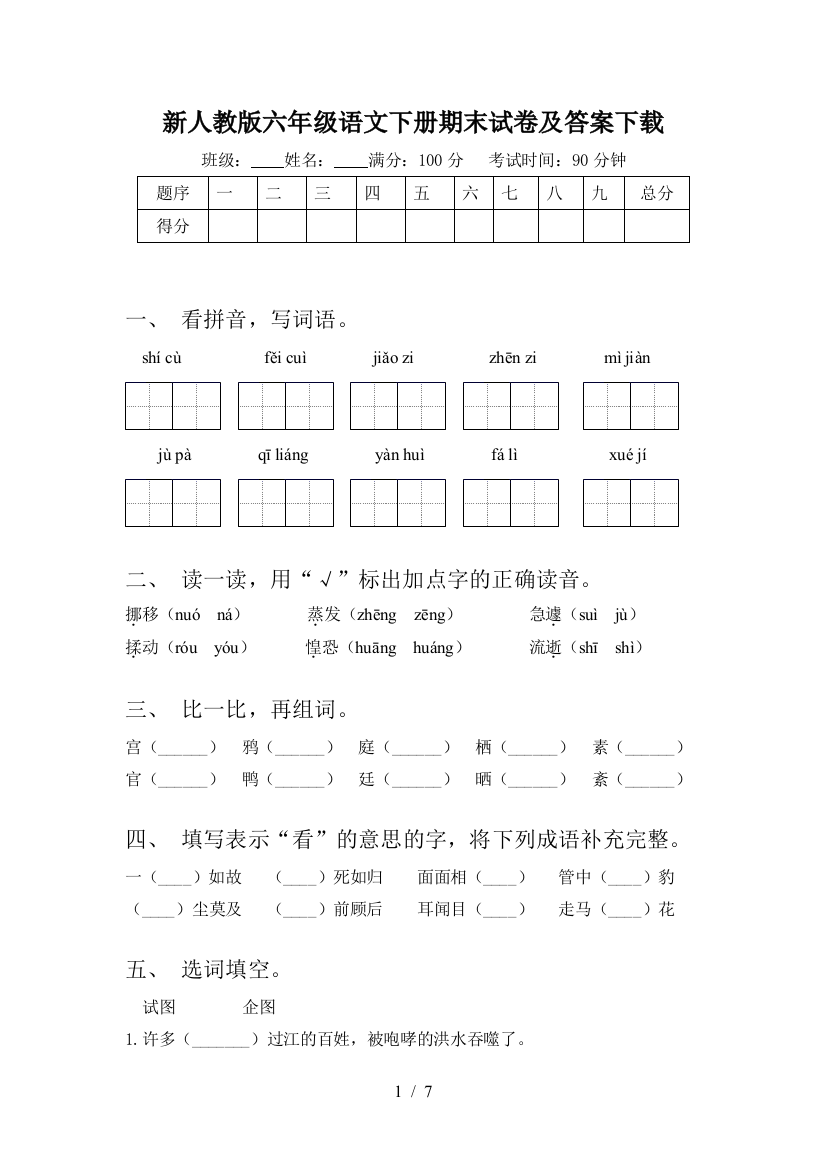 新人教版六年级语文下册期末试卷及答案下载