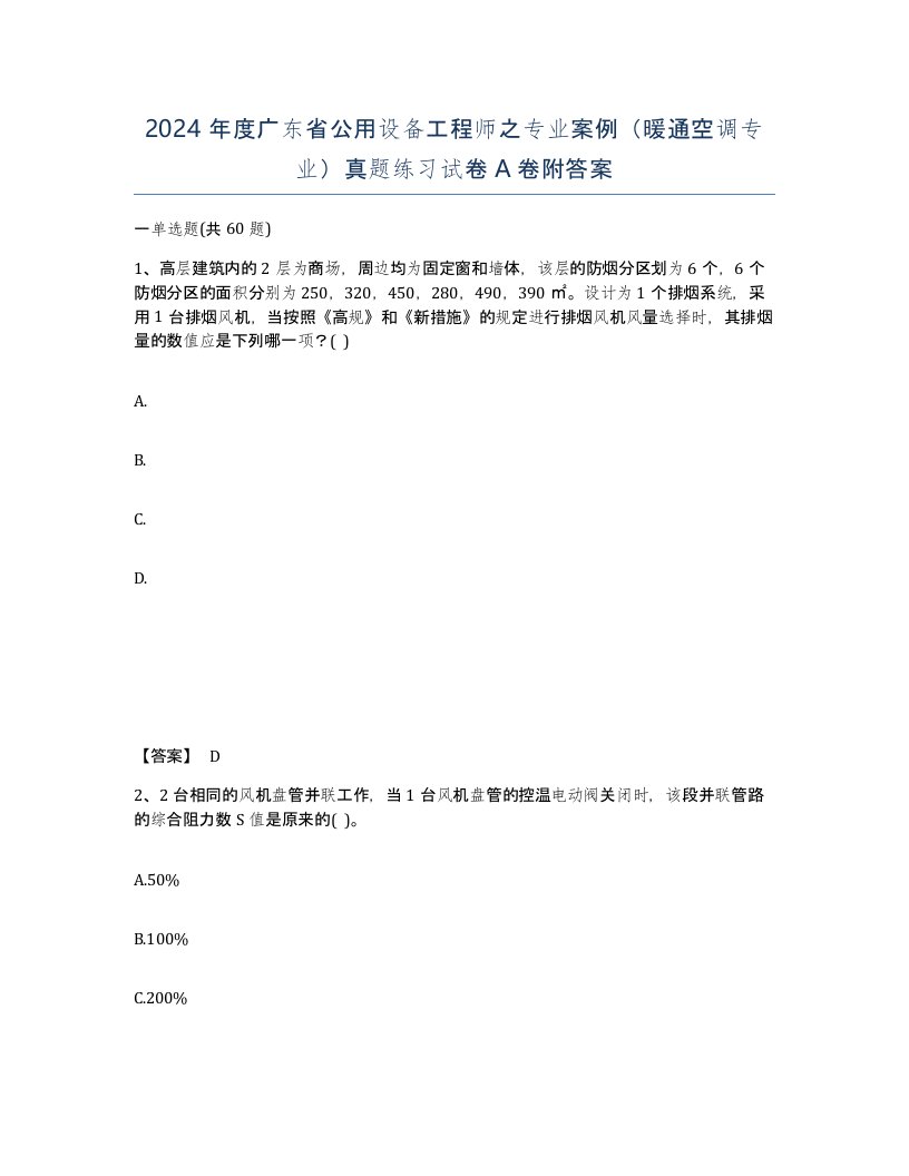 2024年度广东省公用设备工程师之专业案例暖通空调专业真题练习试卷A卷附答案