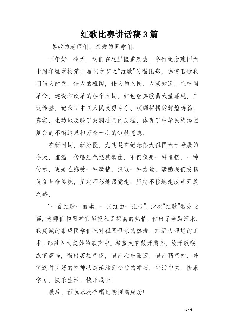 红歌比赛讲话稿3篇