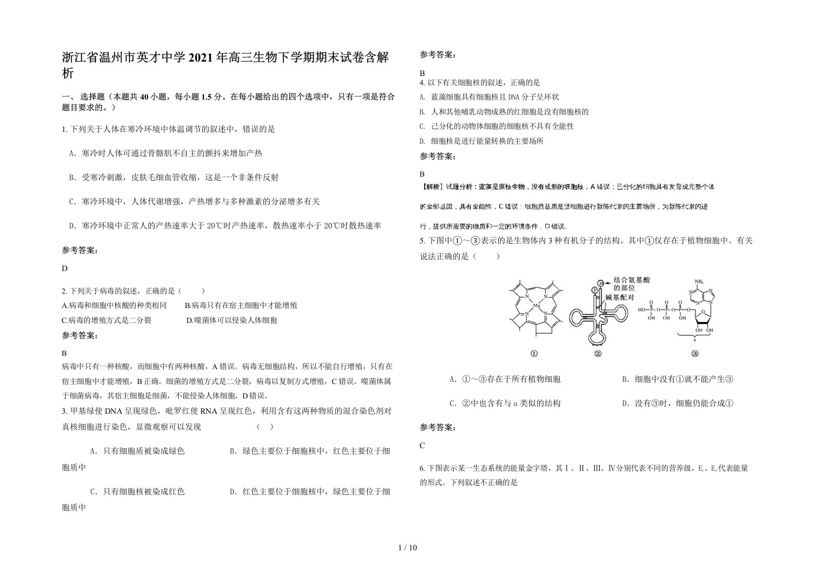 浙江省温州市英才中学2021年高三生物下学期期末试卷含解析