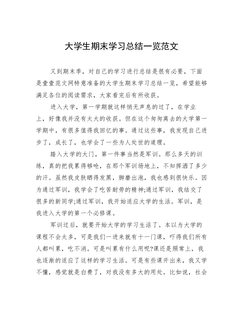 大学生期末学习总结一览范文