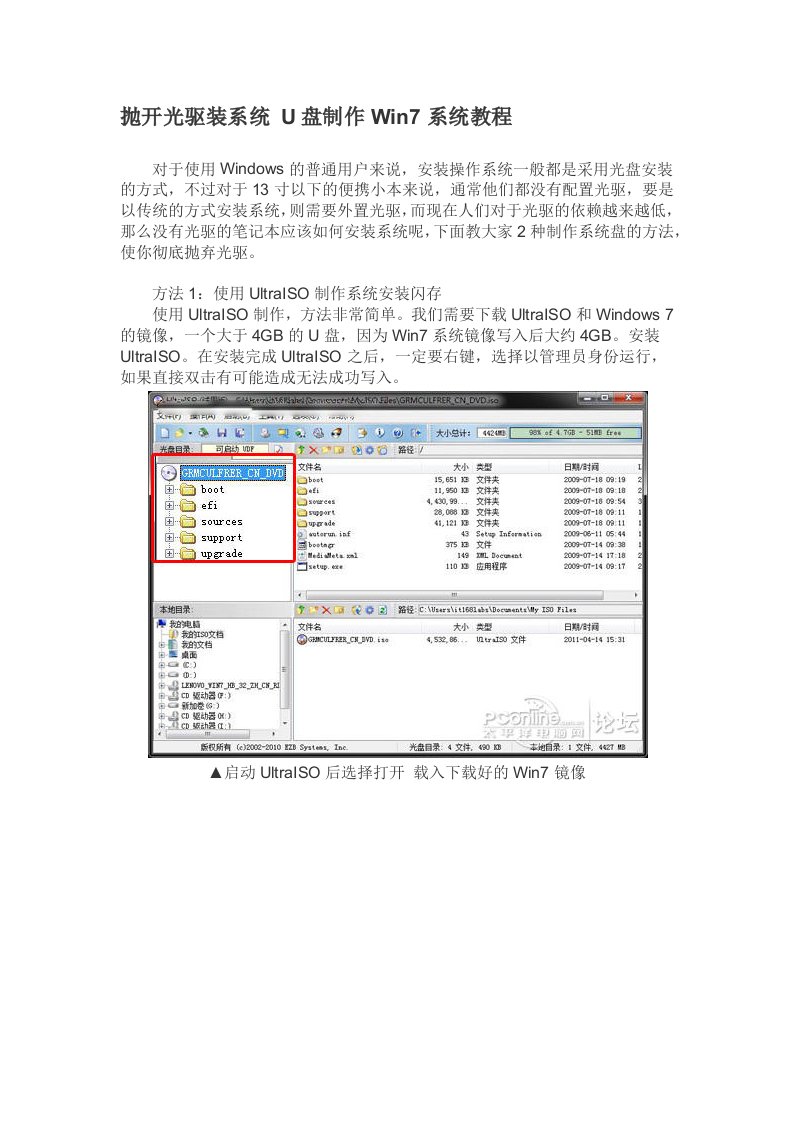 抛开光驱装系统U盘制作Win7系统教程