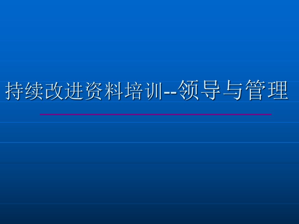 持续改进资料培训-领导管理