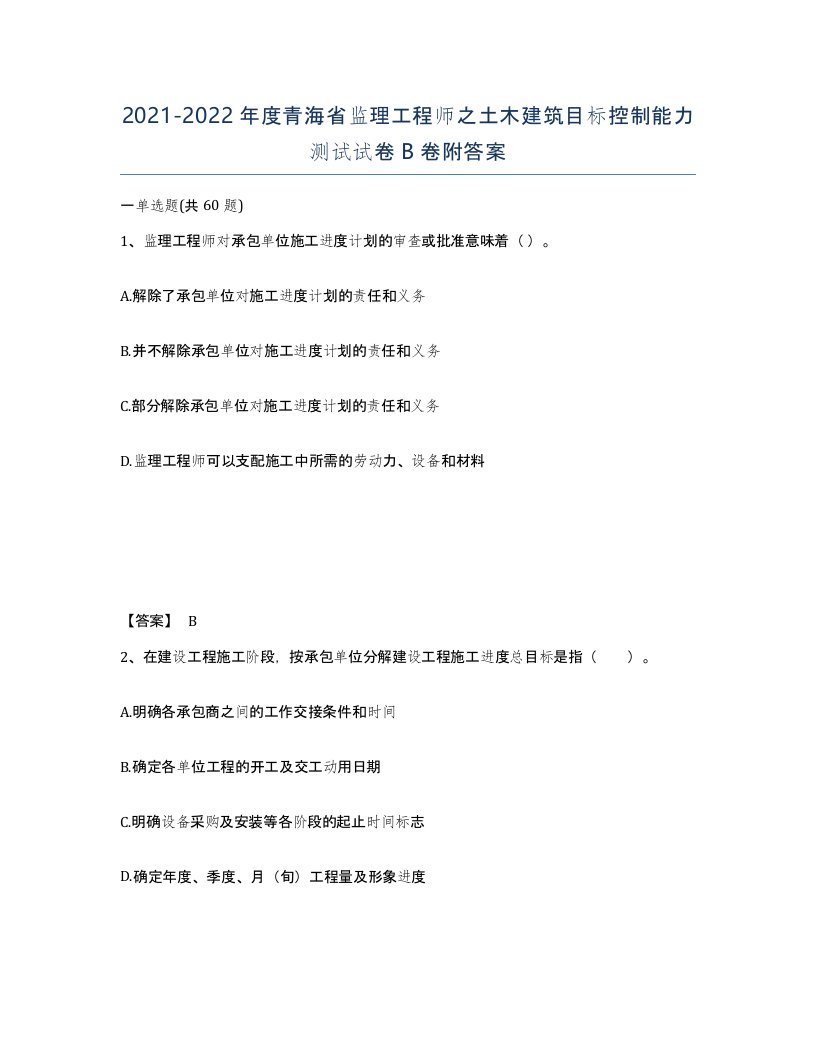 2021-2022年度青海省监理工程师之土木建筑目标控制能力测试试卷B卷附答案