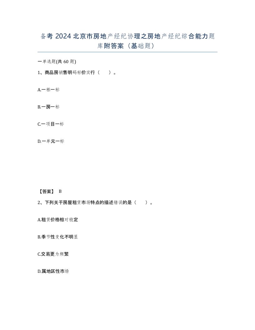 备考2024北京市房地产经纪协理之房地产经纪综合能力题库附答案基础题