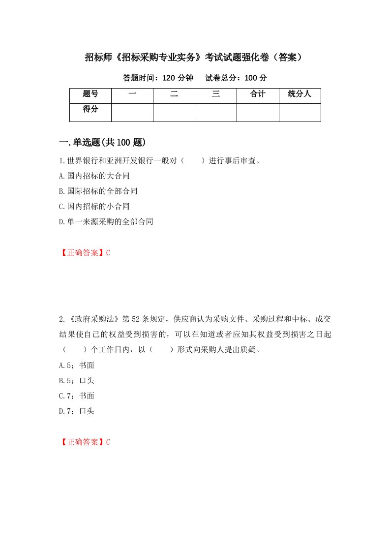 招标师招标采购专业实务考试试题强化卷答案11