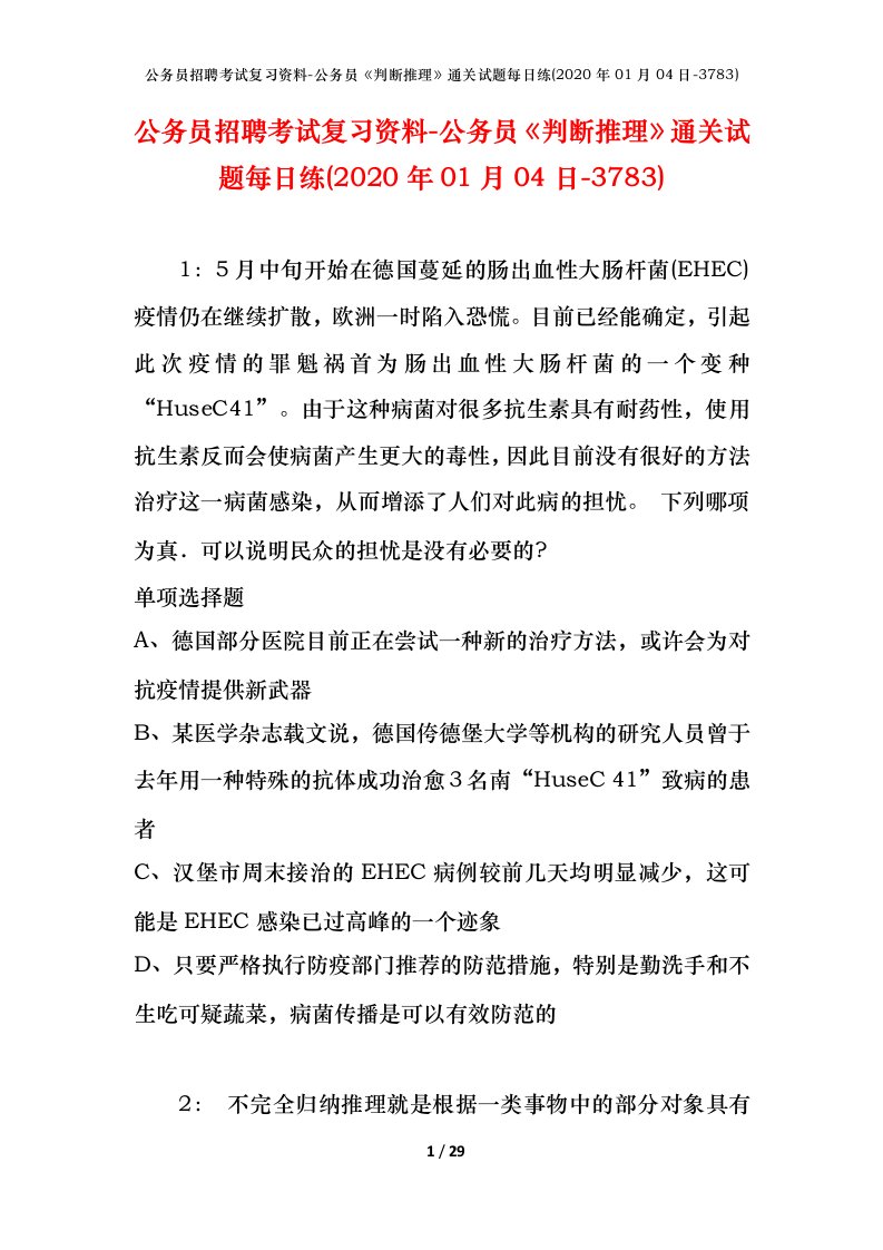 公务员招聘考试复习资料-公务员判断推理通关试题每日练2020年01月04日-3783