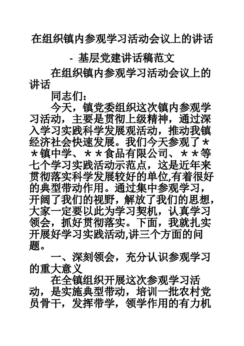 在组织镇内参观学习活动会议上的讲话