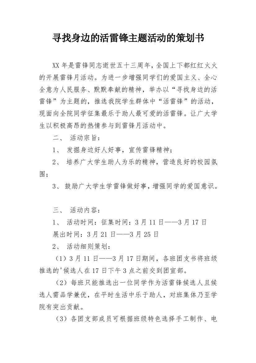 寻找身边的活雷锋主题活动的策划书