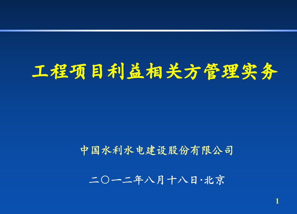 工程项目利益相关方管理实务