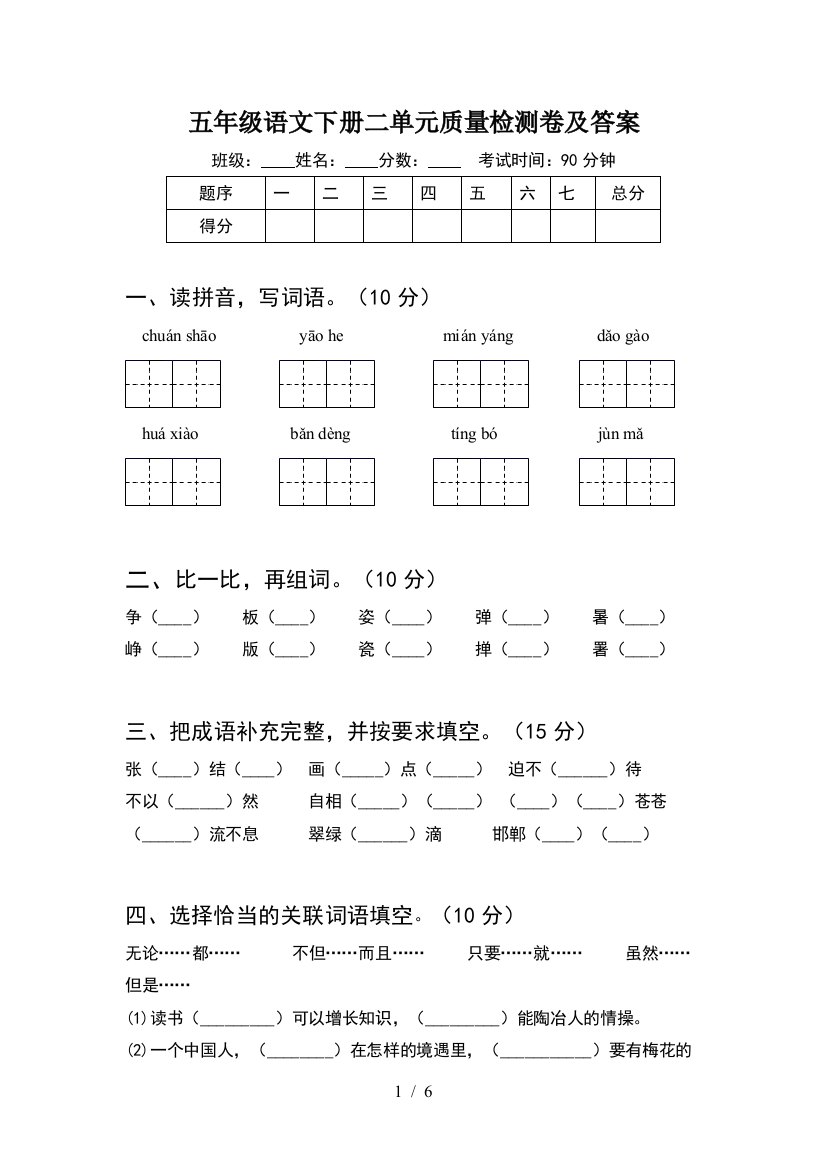 五年级语文下册二单元质量检测卷及答案