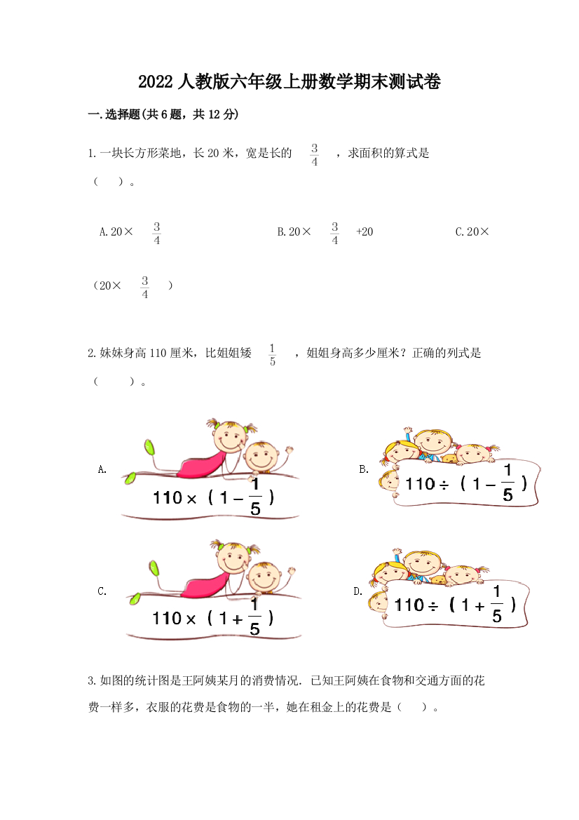 2022人教版六年级上册数学期末测试卷（考点梳理）word版