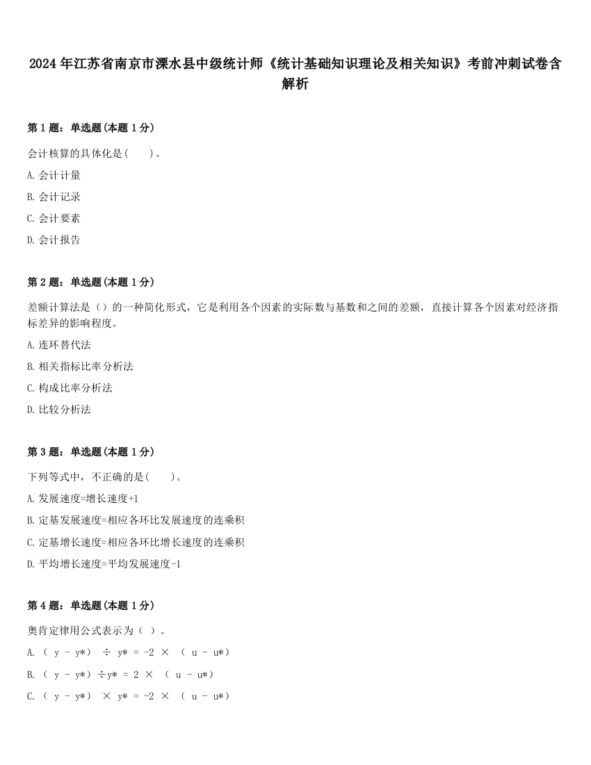 2024年江苏省南京市溧水县中级统计师《统计基础知识理论及相关知识》考前冲刺试卷含解析