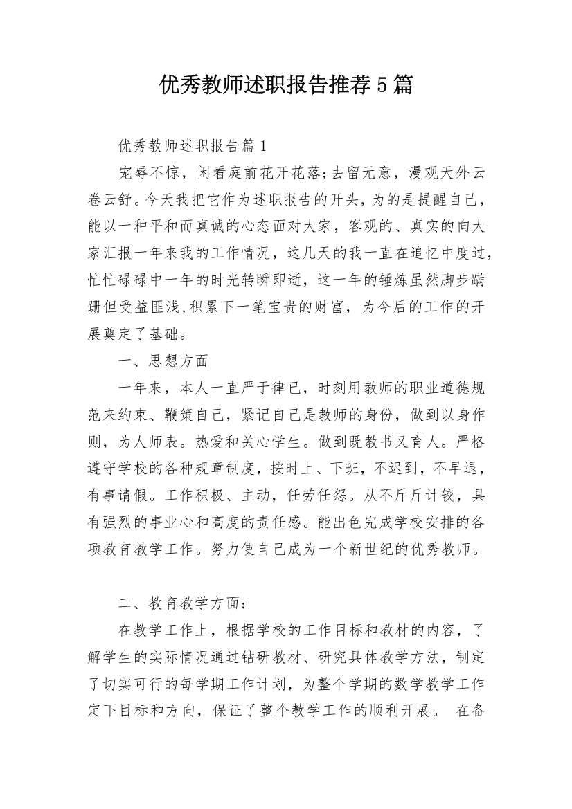 优秀教师述职报告推荐5篇