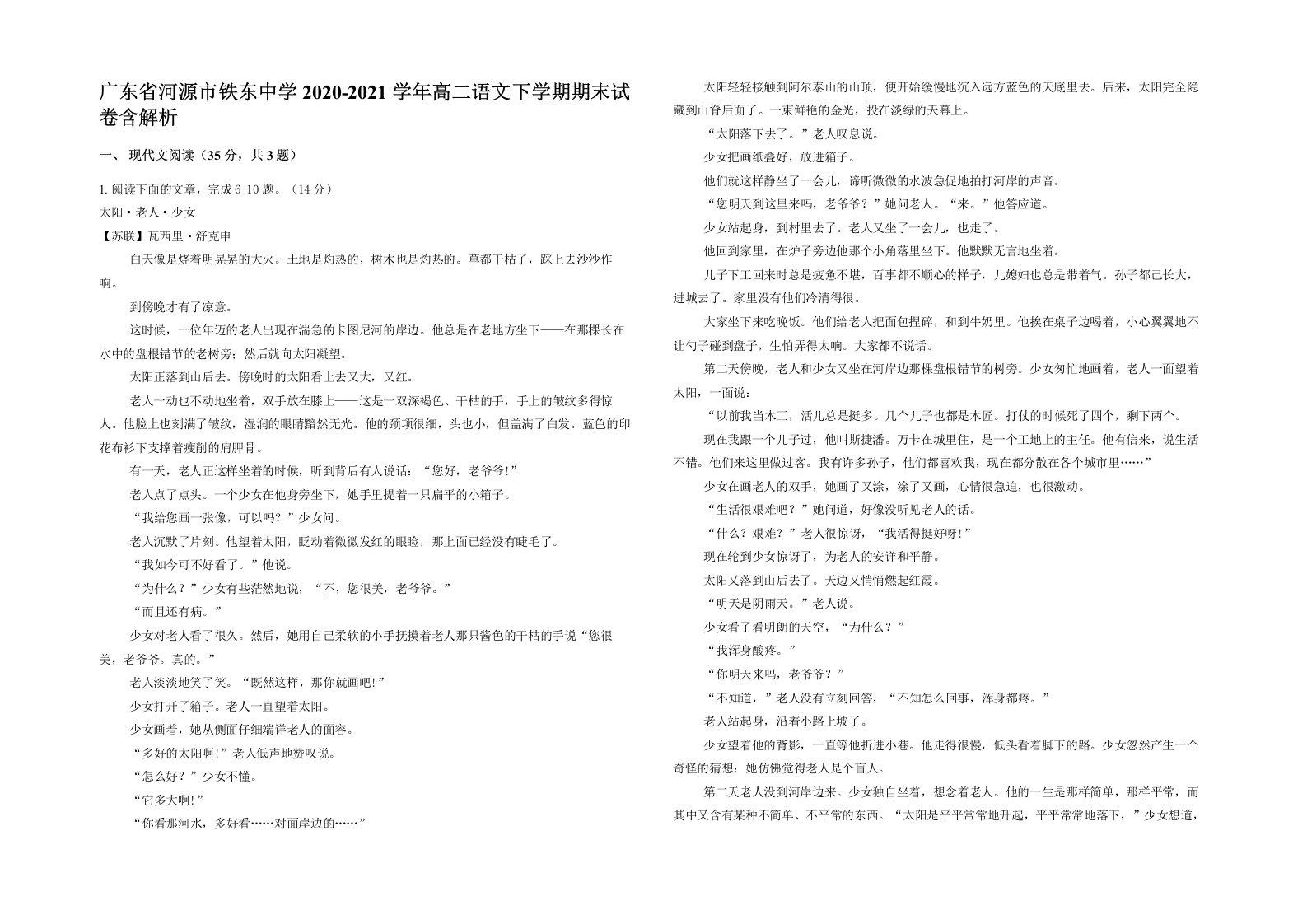 广东省河源市铁东中学2020-2021学年高二语文下学期期末试卷含解析