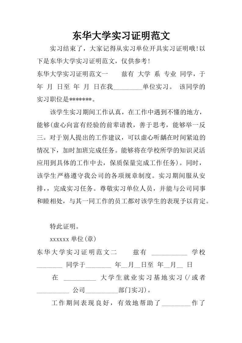 东华大学实习证明范文