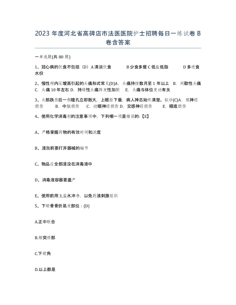 2023年度河北省高碑店市法医医院护士招聘每日一练试卷B卷含答案