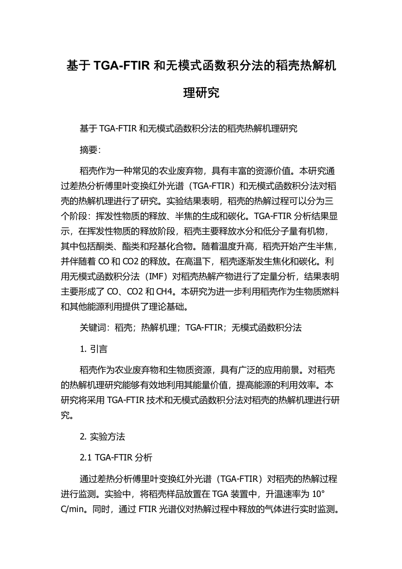 基于TGA-FTIR和无模式函数积分法的稻壳热解机理研究