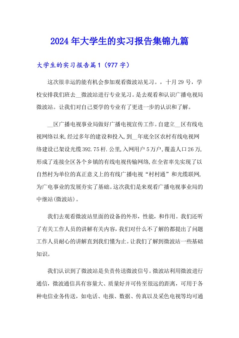 2024年大学生的实习报告集锦九篇