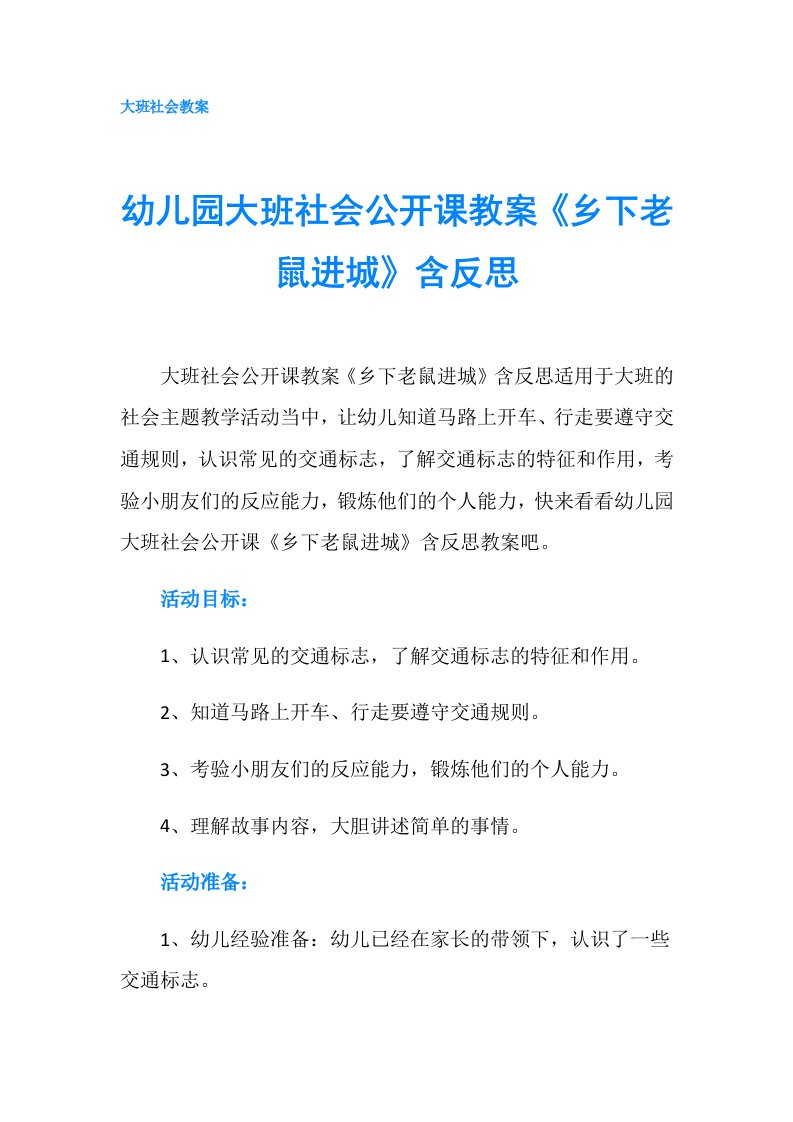 幼儿园大班社会公开课教案《乡下老鼠进城》含反思