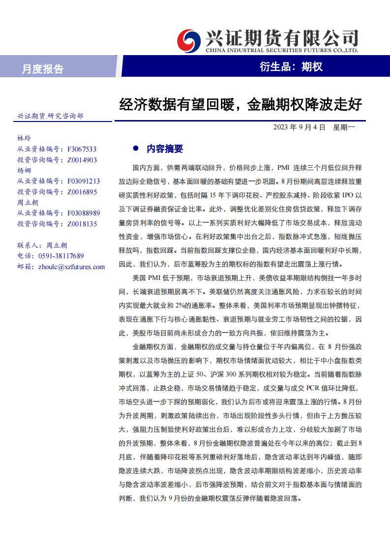 期权月度报告：经济数据有望回暖，金融期权降波走好