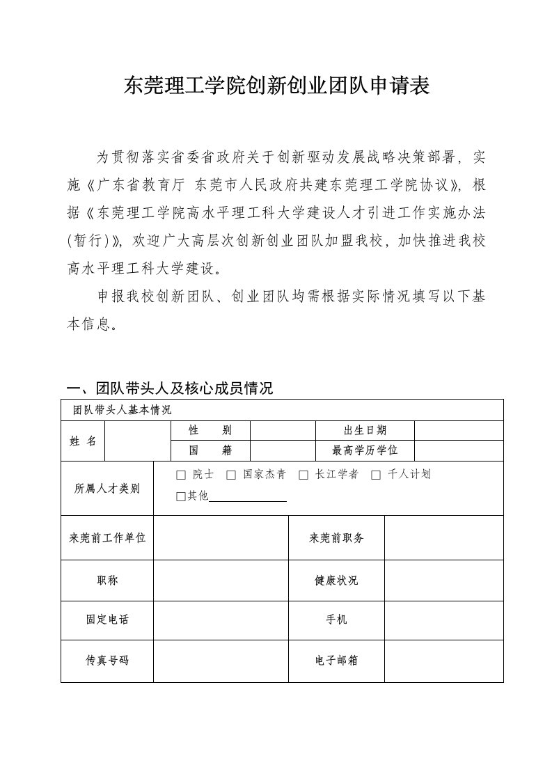 东莞理工学院创新创业团队申请表