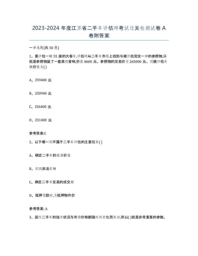 20232024年度江苏省二手车评估师考试过关检测试卷A卷附答案